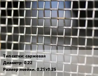Сетка тканая саржевая d=0.22 Ячейка: 0.25х0.25